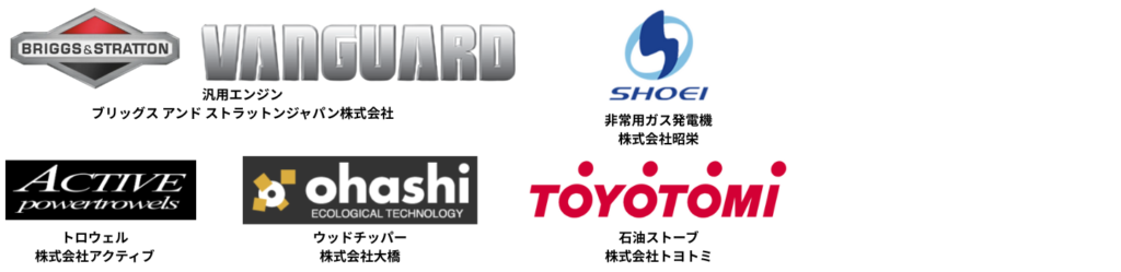 ブリッグス＆ストラットンVANGUARD、SHOEI非常用発電機、ACTIVEトロウェル、大橋ウッドチッパー、トヨトミ石油ストーブなど主要対応メーカー一覧