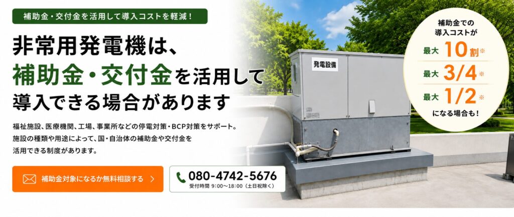 補助金・交付金を活用した非常用発電機の導入を案内する株式会社BSサービスのバナー。施設や用途に応じて活用できる制度や停電対策・BCP対策を紹介し、販売・設置・保守点検までトータルサポートします。