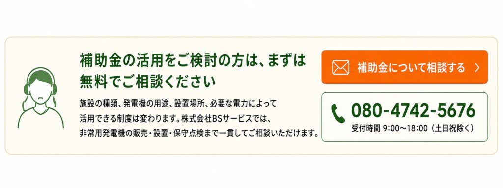 非常用発電機の補助金・交付金活用を検討している方向けの無料相談バナー。施設の種類や用途、設置場所、必要電力に応じた制度相談や機種選定、販売・設置・保守点検まで株式会社BSサービスがトータルサポートし、お問い合わせフォームや電話で相談できることを案内しています。
