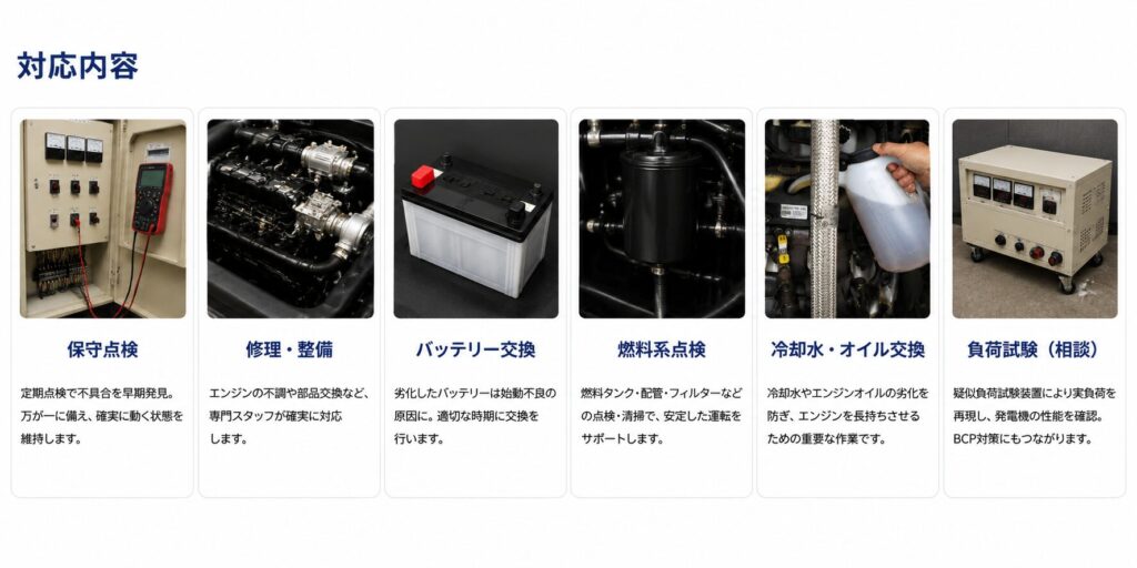 非常用発電機の販売・保守点検・修理を行う株式会社BSサービスの対応内容。保守点検、修理・整備、バッテリー交換、燃料系点検、冷却水・オイル交換、負荷試験までワンストップで対応。
