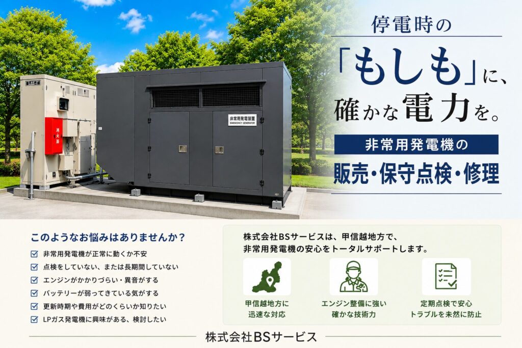 非常用発電機の販売・保守点検・修理を行う株式会社BSサービスのメインビジュアル。停電対策やBCP対策として施設・工場・福祉施設向けに非常用発電機をトータルサポート。